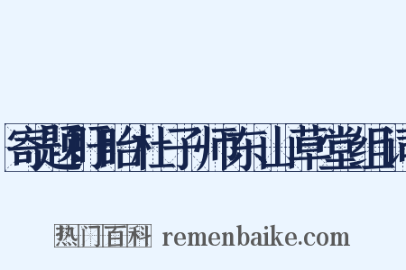 寄题盱眙杜子师东山草堂组词是什么意思的图片